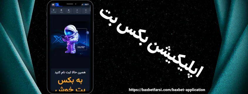 دانلود اپلیکیشن بکس بت برای اندروید و ios بدون فیلتر