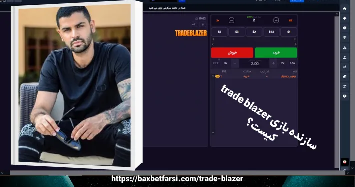 سازنده بازی trade blazer کیست؟