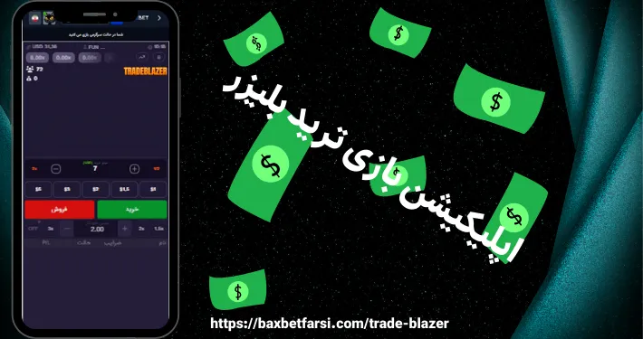 اپلیکیشن بازی ترید بلیزر