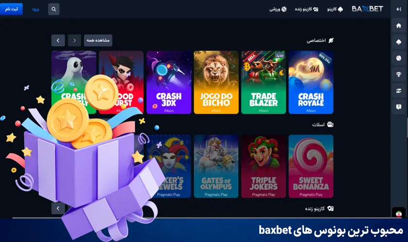 محبوب ترین بونوس های baxbet