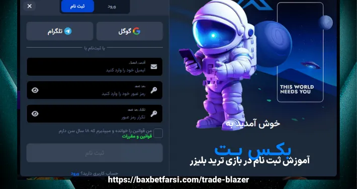 آموزش ثبت نام در بازی ترید بلیزر