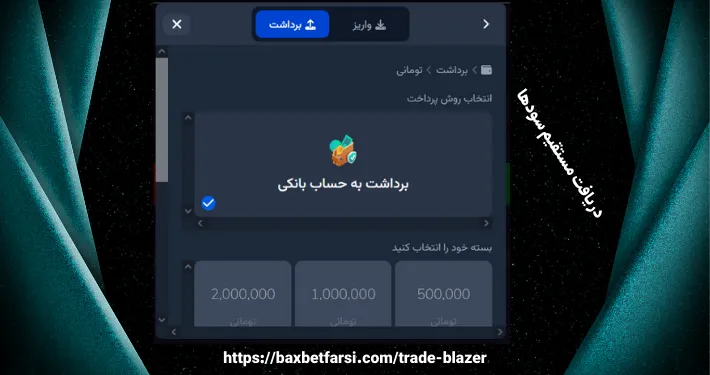 دریافت مستقیم سودها