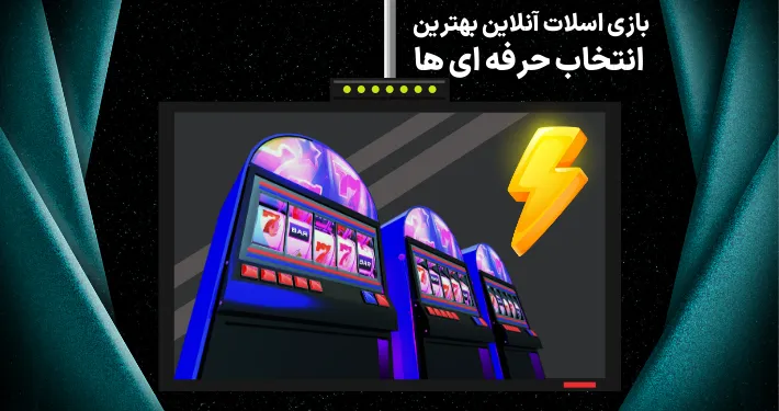 بازی اسلات آنلاین بهترین انتخاب حرفه ای ها