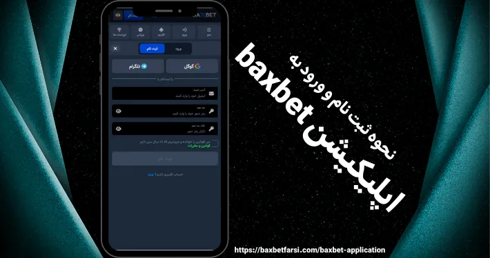 نحوه ثبت نام و ورود به اپلیکیشن baxbet