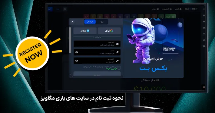 نحوه ثبت نام در سایت های بازی مگاویز