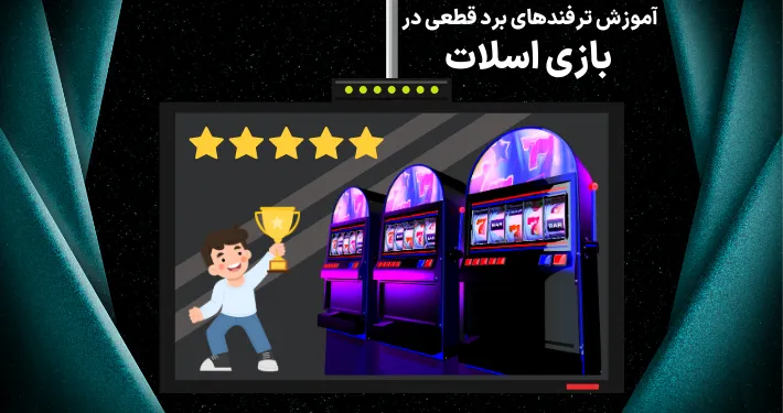 آموزش ترفندهای برد قطعی در بازی اسلات