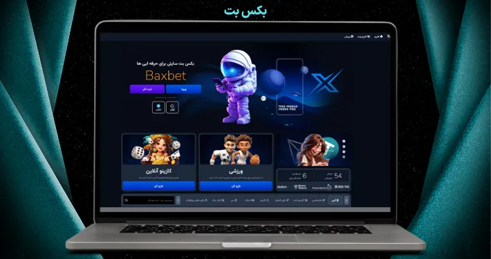 بکس بت فارسی - ورود به سایت شرط بندی baxbet و دریافت جایزه