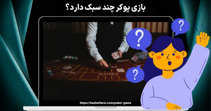 بازی پوکر چند سبک دارد؟