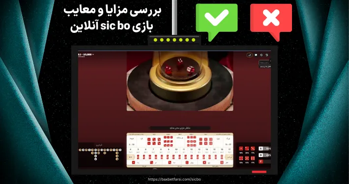 بررسی مزایا و معایب بازی sic bo آنلاین