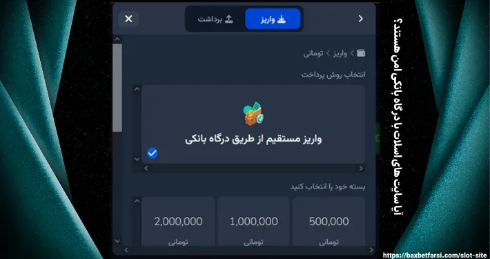 آیا سایت‌ های اسلات با درگاه بانکی امن هستند؟