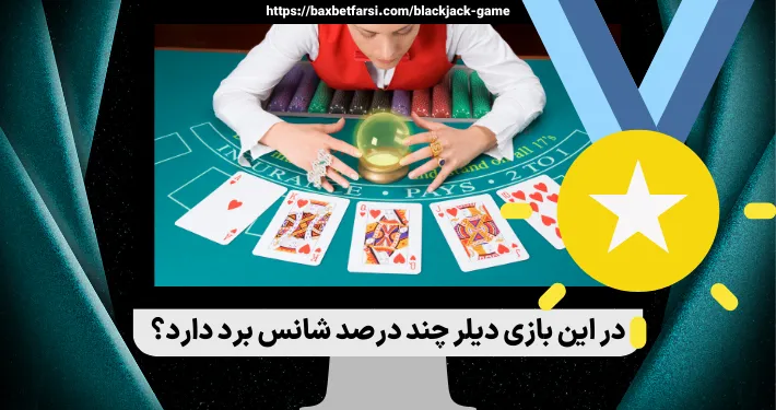 در این بازی دیلر چند درصد شانس برد دارد؟