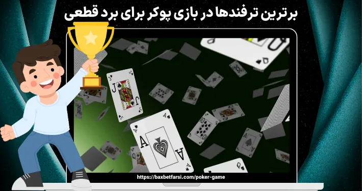 برترین ترفندها در بازی پوکر برای برد قطعی