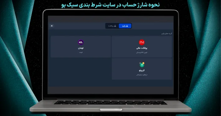 نحوه شارژ حساب در سایت شرط بندی سیک بو