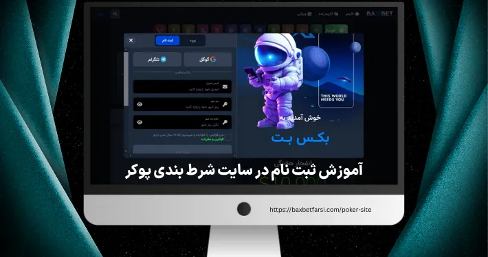 آموزش ثبت‌ نام در سایت‌ شرط‌ بندی پوکر