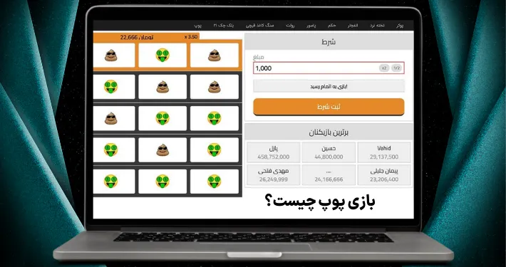 آموزش بازی پوپ: راهنمای قدم به قدم برای مبتدیان