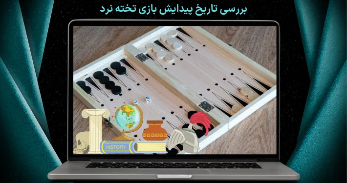 بررسی تاریخ پیدایش بازی تخته نرد