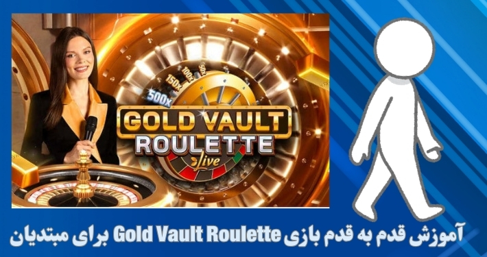 آموزش قدم به قدم بازی Gold Vault Roulette برای مبتدیان