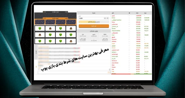 معرفی بهترین سایت های شرط بندی بازی پوپ