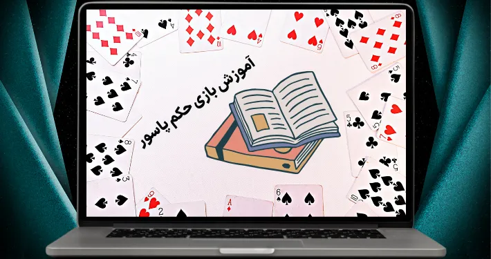 آموزش بازی حکم پاسور