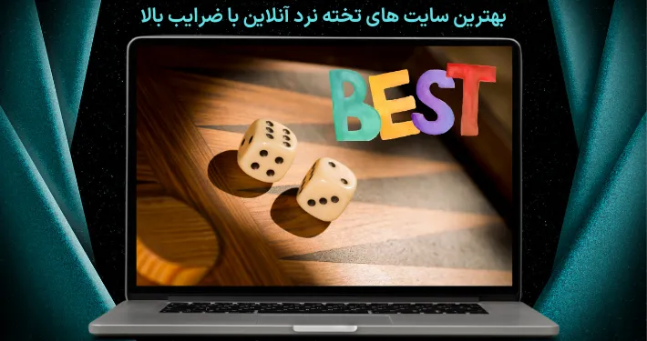 بهترین سایت‌ های تخته نرد آنلاین با ضرایب بالا