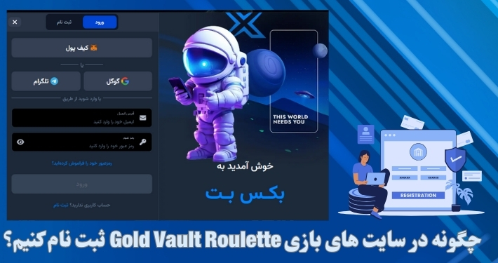 چگونه در سایت های بازی Gold Vault Roulette ثبت نام کنیم؟