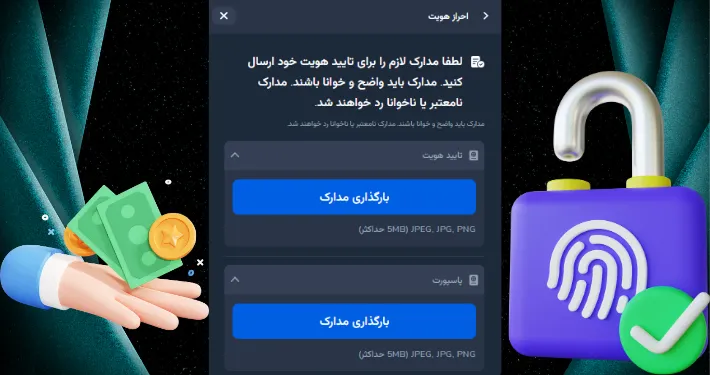 احراز هویت برای برداشت سود در این سایت لازم است؟