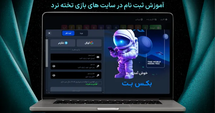 آموزش ثبت نام در سایت های بازی تخته نرد