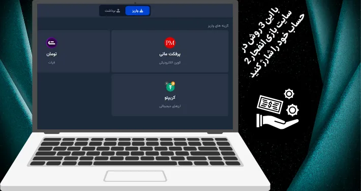 با این 3 روش در سایت بازی انفجار 2 حساب خود را شارژ کنید