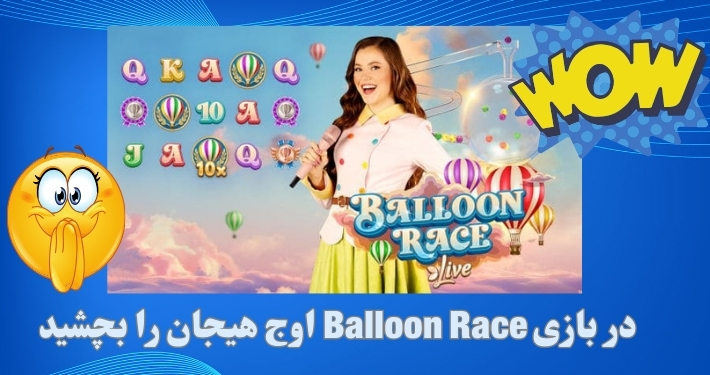 در بازی Balloon Race اوج هیجان را بچشید