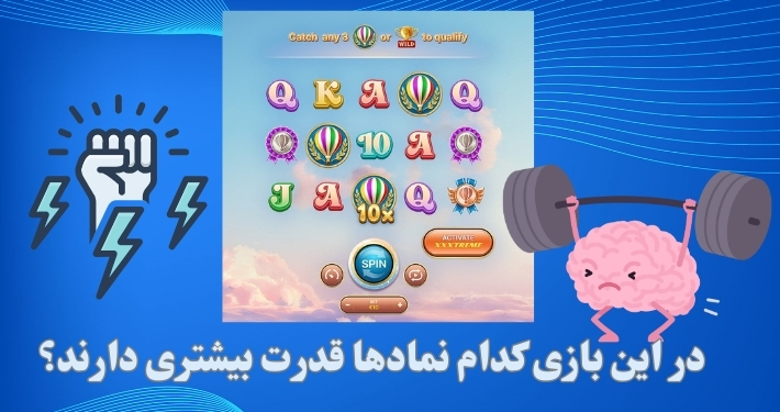 در این بازی کدام نمادها قدرت بیشتری دارند؟