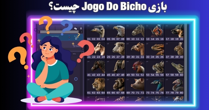 بازی Jogo Do Bicho چیست؟