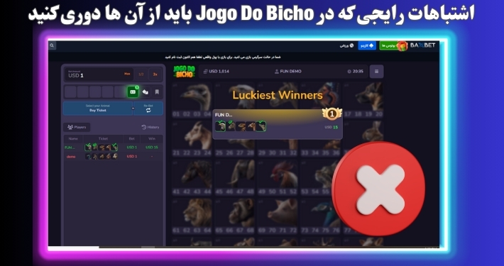 اشتباهات رایجی که در Jogo Do Bicho باید از آن‌ ها دوری کنید