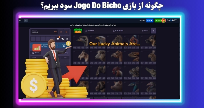 چگونه از بازی Jogo Do Bicho سود ببریم؟