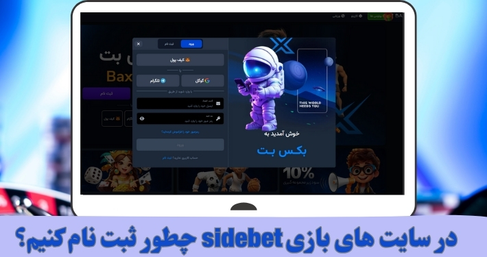 در سایت‌ های بازی sidebet چطور ثبت نام کنیم؟