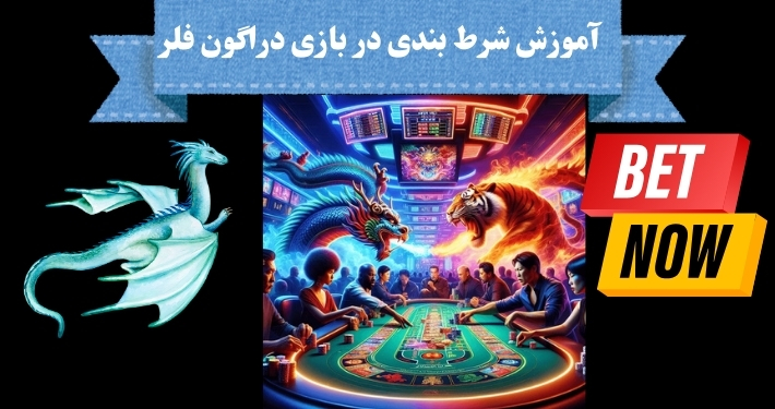 آموزش شرط بندی در بازی دراگون فلر