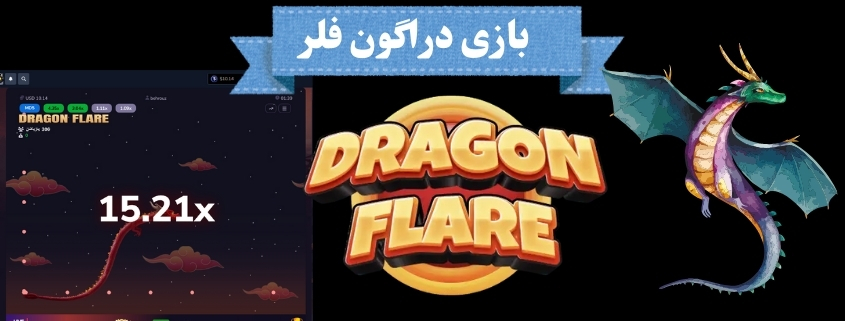 شرط بندی دراگون فلر (dragon flare) با شارژ بیشتر برای اولین شرط