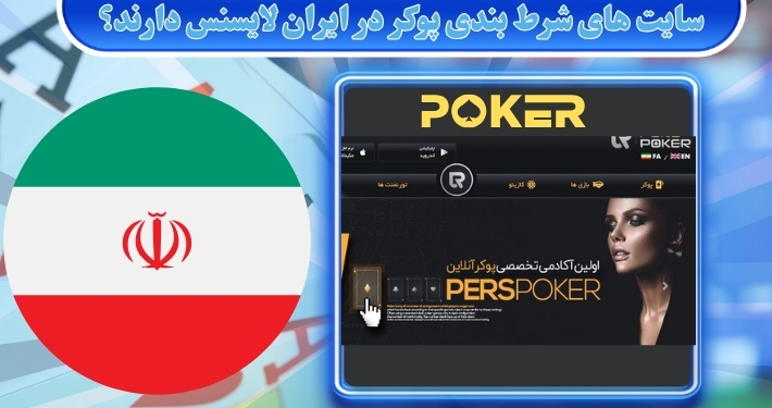 سایت های شرط بندی پوکر در ایران لایسنس دارند؟