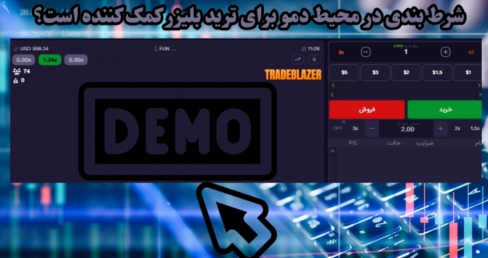 شرط بندی در محیط دمو برای ترید بلیزر کمک کننده است؟