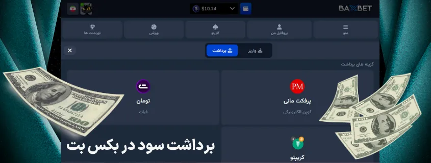 آموزش برداشت سود در بکس بت به صورت تصویری