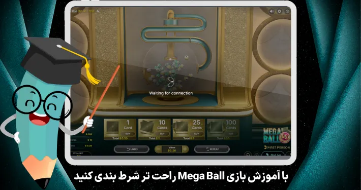 با آموزش بازی Mega Ball راحت تر شرط بندی کنید