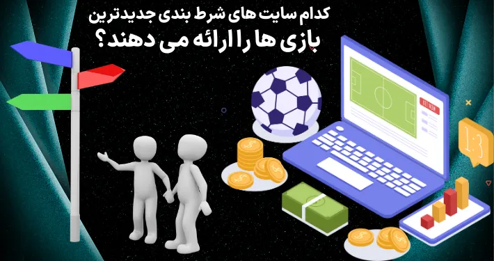 کدام سایت‌های شرط بندی جدیدترین بازی‌ها را ارائه می‌دهند؟