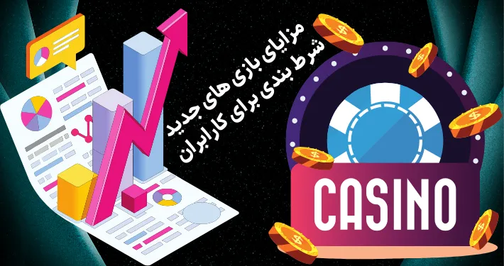 مزایای بازی های جدید شرط بندی برای کاربران