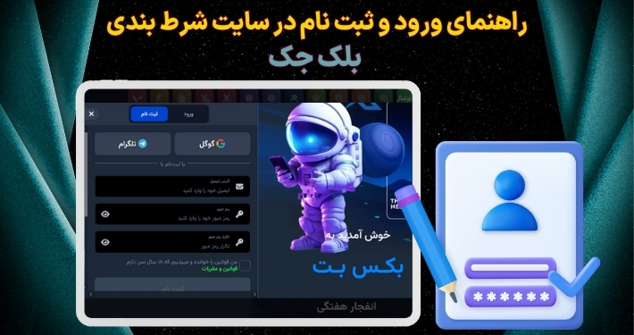 راهنمای ورود و ثبت نام در سایت شرط بندی بلک جک