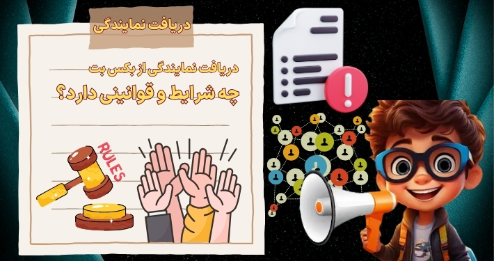 دریافت نمایندگی از بکس بت چه شرایط و قوانینی دارد؟