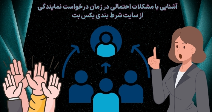 آشنایی با مشکلات احتمالی در زمان درخواست نمایندگی از سایت شرط بندی بکس بت