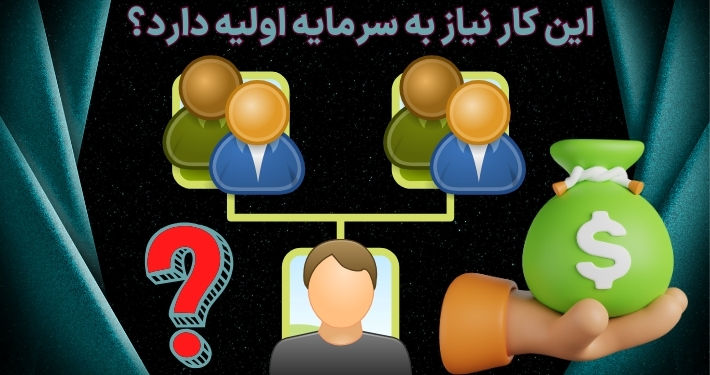 این کار نیاز به سرمایه اولیه دارد؟