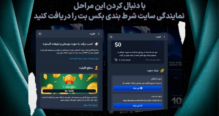 با دنبال کردن این مراحل نمایندگی سایت شرط بندی بکس بت را دریافت کنید