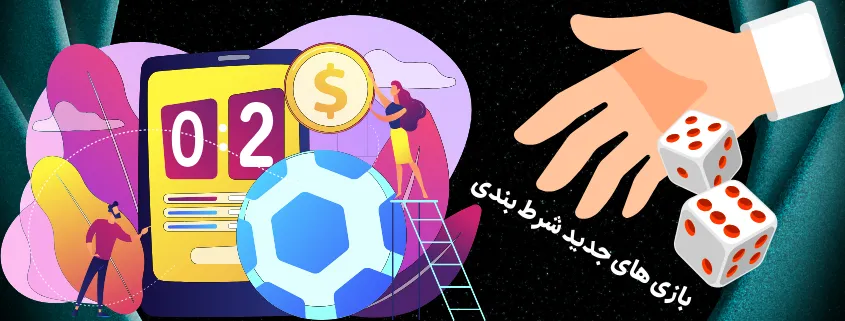 بازی های جدید شرط بندی 2025 با سود زیاد و عادلانه