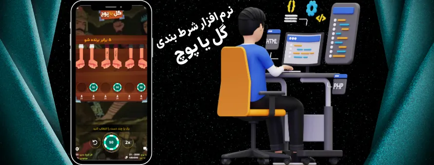 نرم افزار شرط بندی گل یا پوچ | دانلود اپلیکیشن بازی گل یا پوچ