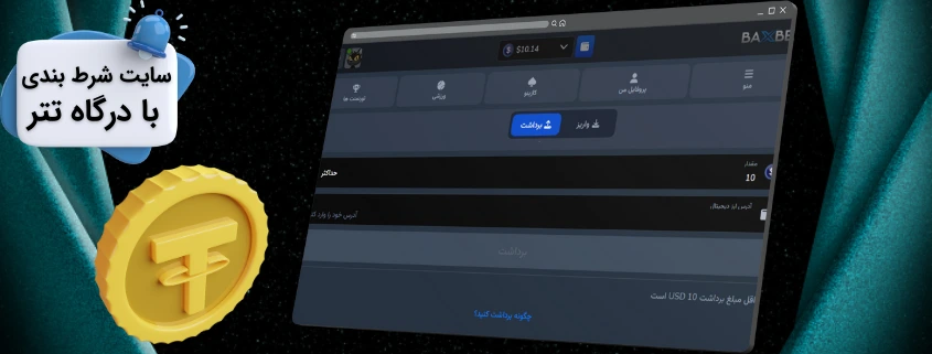 سایت های شرط بندی با پشتیبانی از درگاه تتر برای شارژ و برداشت